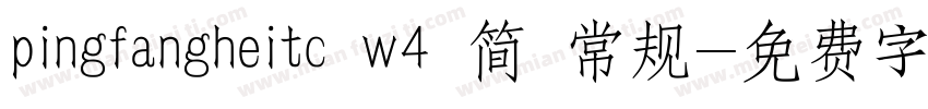 pingfangheitc w4 简 常规字体转换